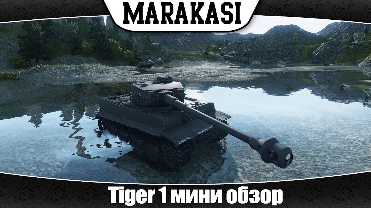 World of Tanks HD Tiger 1 имба или обычный танк?