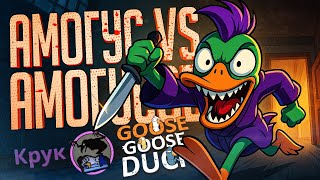 Превью: АМОГУС ПРОТИВ АМОГУСОВ, НЕВЕРОЯТНАЯ КАТКА — Goose Goose Duck // АМОГУСНАЯ НАРЕЗКА