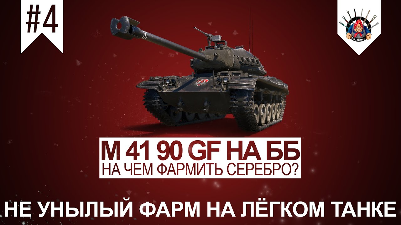 M 41 90 GF Черный немецкий бульдог / Стоит ли брать? / Прем танки в World of Tanks / Обзор