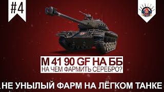 Превью: M 41 90 GF Черный немецкий бульдог / Стоит ли брать? / Прем танки в World of Tanks / Обзор