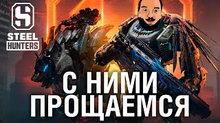 Превью: ПРОЩАЕМСЯ - STEEL HUNTERS ПОКА !