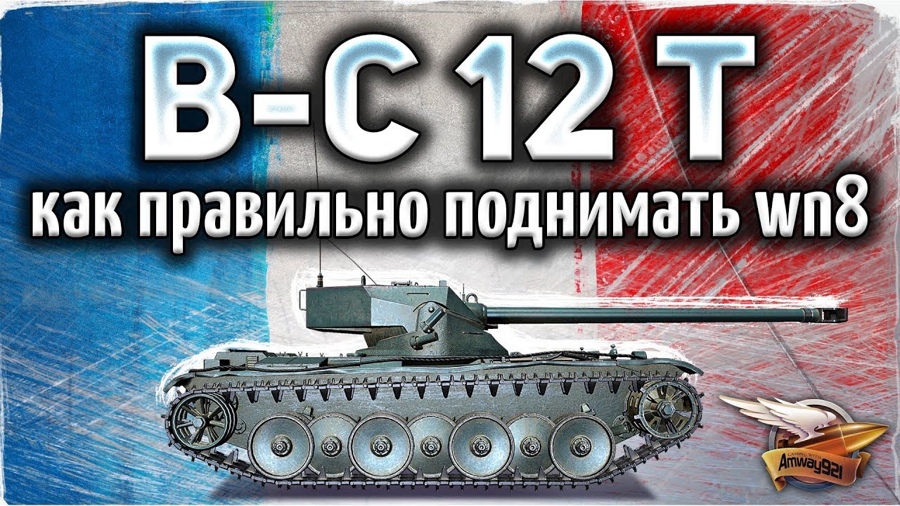 Bat.-Châtillon 12 t - Как правильно поднимать рейтинг WN8