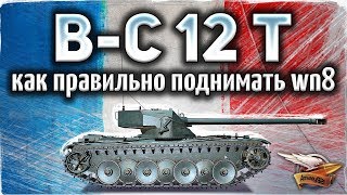 Превью: Bat.-Châtillon 12 t - Как правильно поднимать рейтинг WN8