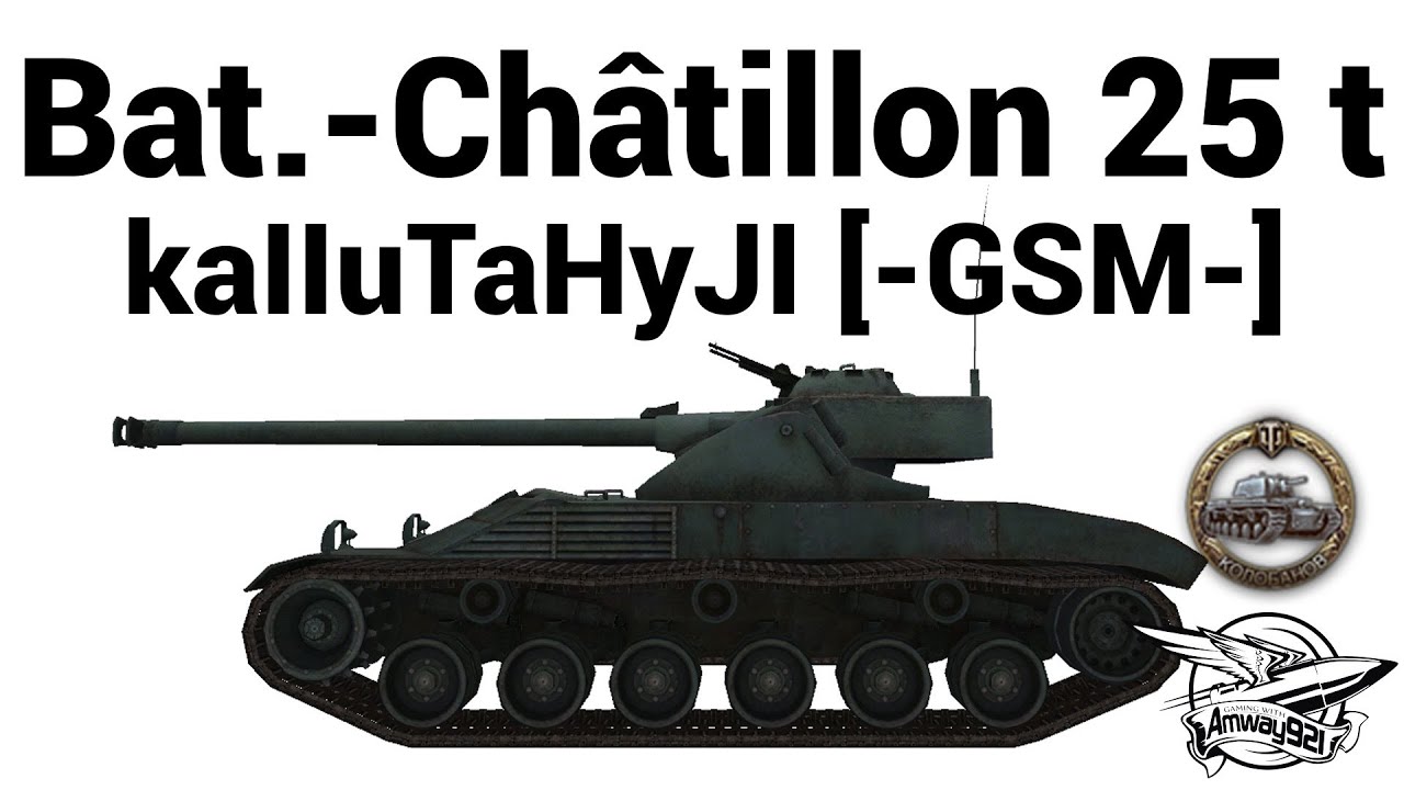 Bat.-Châtillon 25 t - kaIIuTaHyJI [-GSM-]