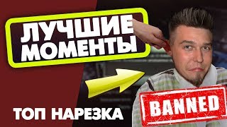 Превью: ЛУЧШИЕ МОМЕНТЫ #2  - БАН ЗА ЧИТЫ ● ВОЖДЕНИЕ С TR1SS ● АННИГИЛЯТОРНАЯ ПУШКА WOT!