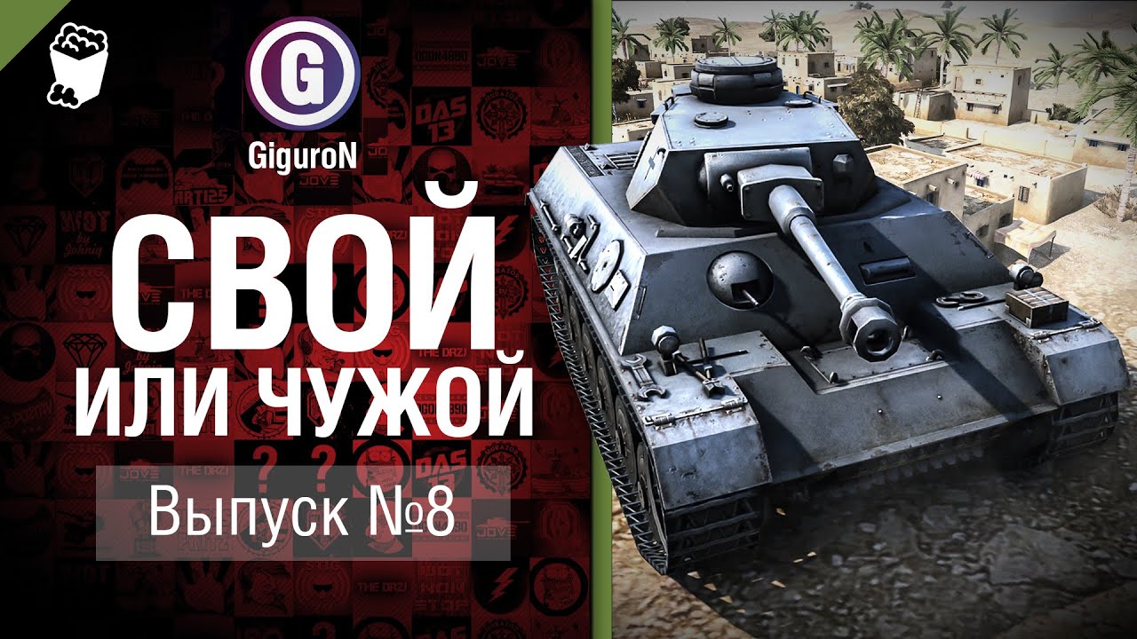 Свой или чужой №8 - от GiguroN