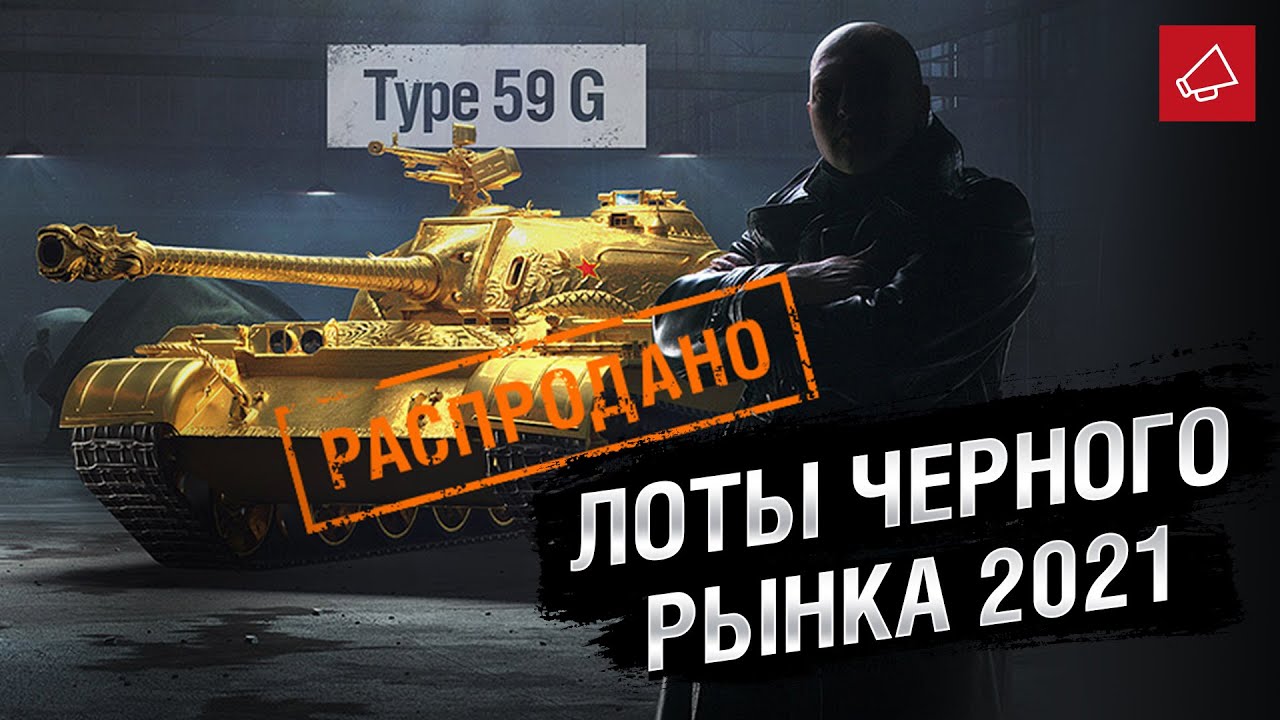 ЛОТЫ ЧЕРНОГО РЫНКА 2021 - Танконовости №474 - От Evilborsh и Cruzzzzzo [World of Tanks]