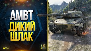 Превью: Танк AMBT - WoT Этот Шлак Тестируется в Бою