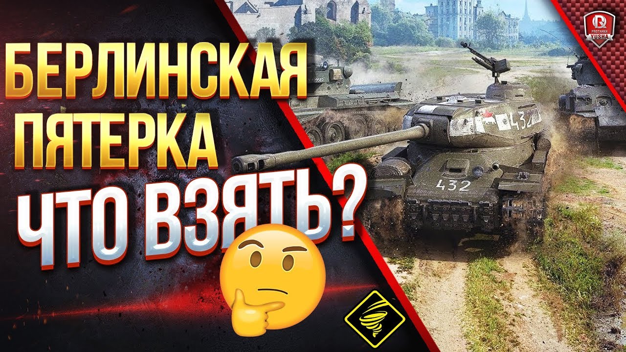 БЕРЛИНСКАЯ ПЯТЕРКА ● КАКОЙ ТАНК СТОИТ КУПИТЬ?