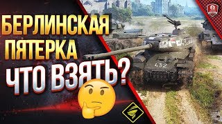 Превью: БЕРЛИНСКАЯ ПЯТЕРКА ● КАКОЙ ТАНК СТОИТ КУПИТЬ?