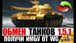Превью: ОБМЕН ТАНКОВ НА ПРЕМ ИМБУ В ПАТЧЕ 1.5.1 в WoT! ЭТОГО ЖДАЛИ ВСЕ в World of Tanks!
