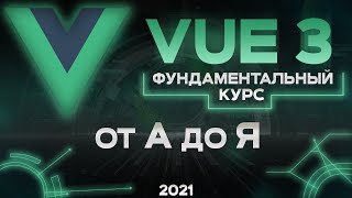 Превью: Vue 3 фундаментальный курс от А до Я