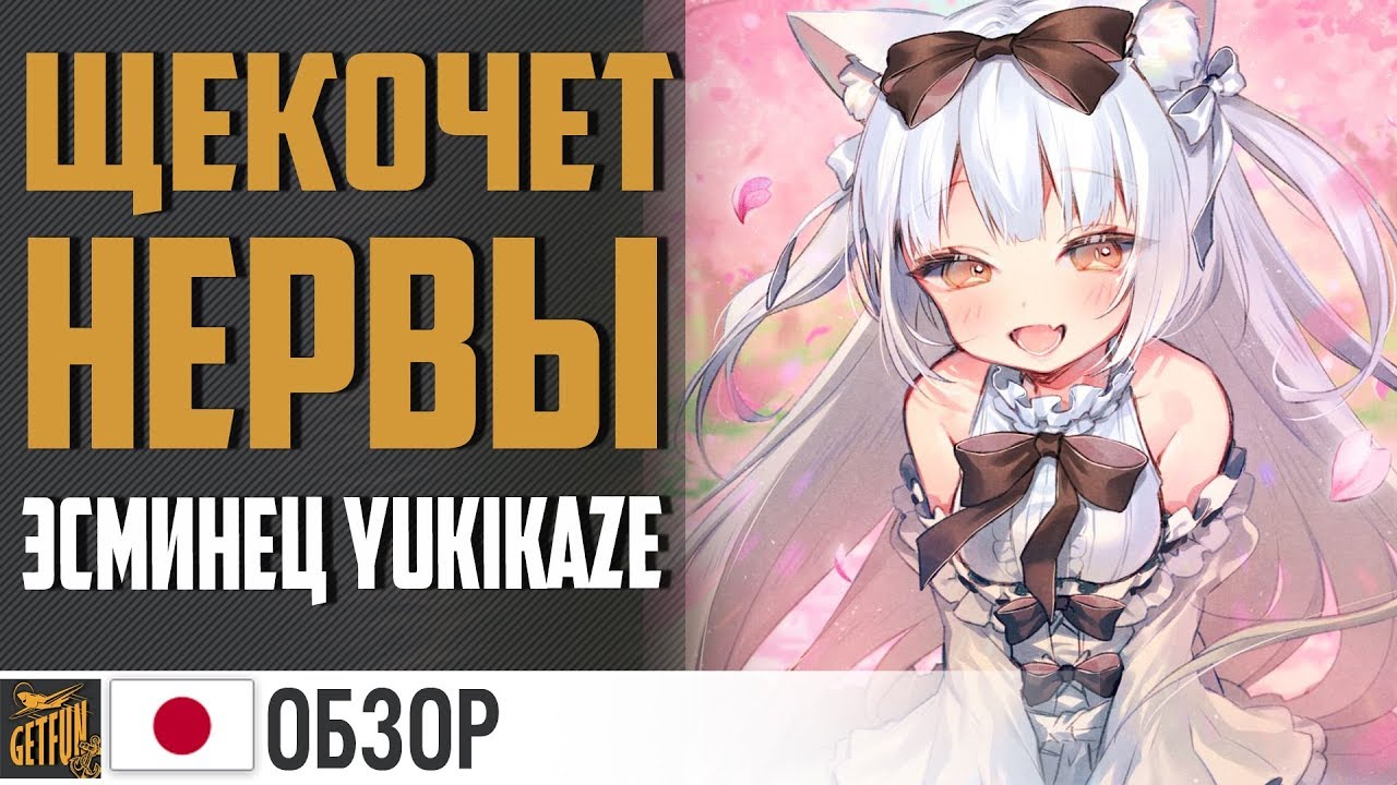 Эсминец Yukikaze - экстрим по японски