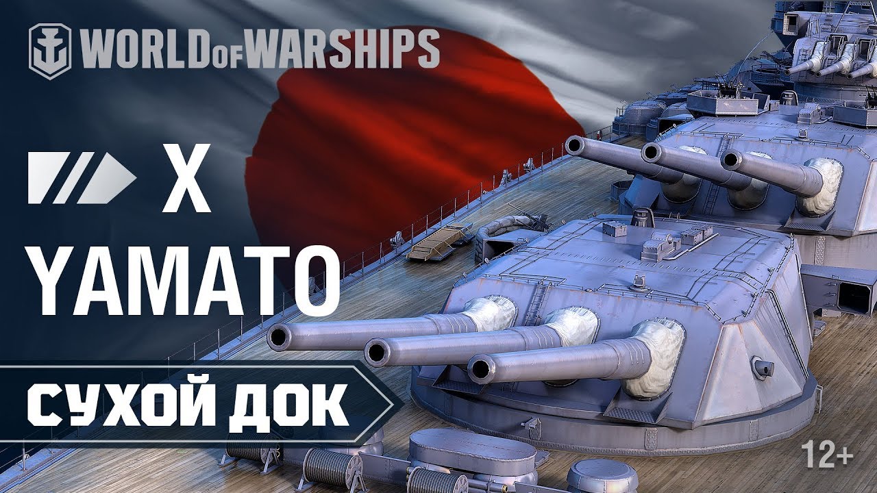 Сухой Док: Ямато | World of Warships