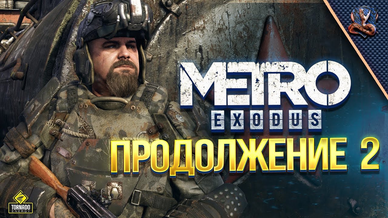 Metro Exodus #2 / Наш Дирижабль Вперед Летит!