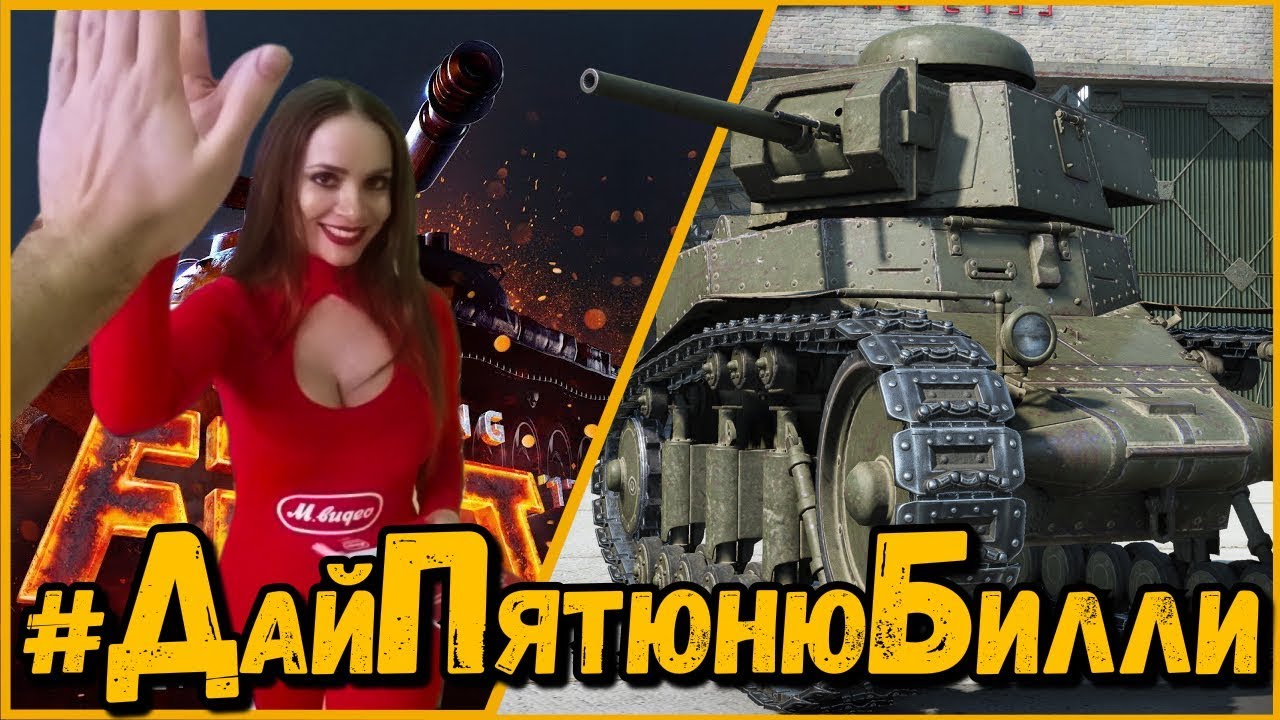 ДАЙ ПЯТЮНЮ БИЛЛИ - WG Fest 2017 | World of Tanks