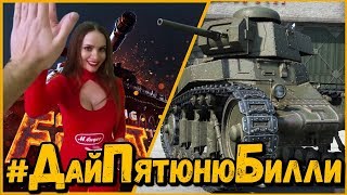 Превью: ДАЙ ПЯТЮНЮ БИЛЛИ - WG Fest 2017 | World of Tanks