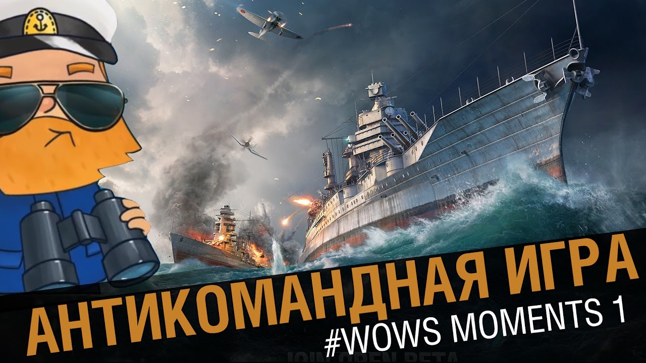 Антикомандная игра! [World of Warships Moments]