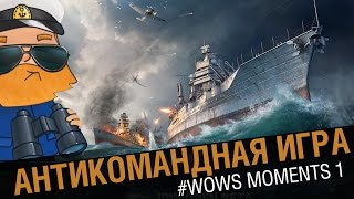 Превью: Антикомандная игра! [World of Warships Moments]