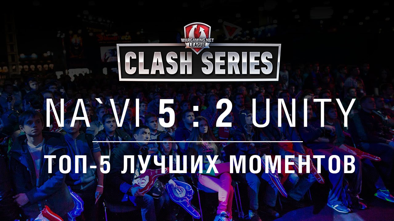 Топ-5 ударных моментов шоу-матча Clash Series: Unity VS Na`Vi.