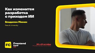 Превью: Как изменится разработка с приходом ИИ / Владилен Минин