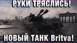 Превью: РУКИ ТРЯСЛИСЬ! НОВЫЙ ТАНК Britva С АВТОПУШКОЙ!