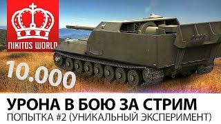 Превью: 10000 урона в бою, за стрим | Попытка #2 (уникальный эксперимент)