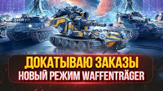 Превью: СТРИМ 2 в 1 - ДОКАТЫВАЮ ЗАКАЗЫ ● Блицтрагер, Победи Меня Забери 2D Стиль