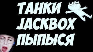 Превью: УСПОКАИВАЮЩИЙ РАНДОМ +Jackbox