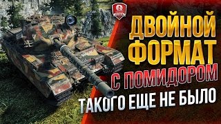 Превью: ДВОЙНОЙ ФОРМАТ С ПОМИДОРОМ ★ ТАКОГО ЕЩЕ НЕ БЫЛО