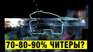 Превью: 70 - 80 - 90% ЧИТЕРОВ В ИГРЕ!