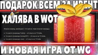 Превью: ЗАБЕРИ СВОЙ ПОДАРОК ЗА ИВЕНТ! НОВАЯ ИГРА ОТ WG ММО free-to-play, ТТХ КОЛЕСНЫЙ ТАНК world of tanks