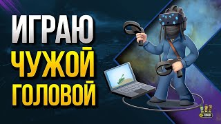 Превью: WoT Играю Чужой Головой - 2 с @moriartytv