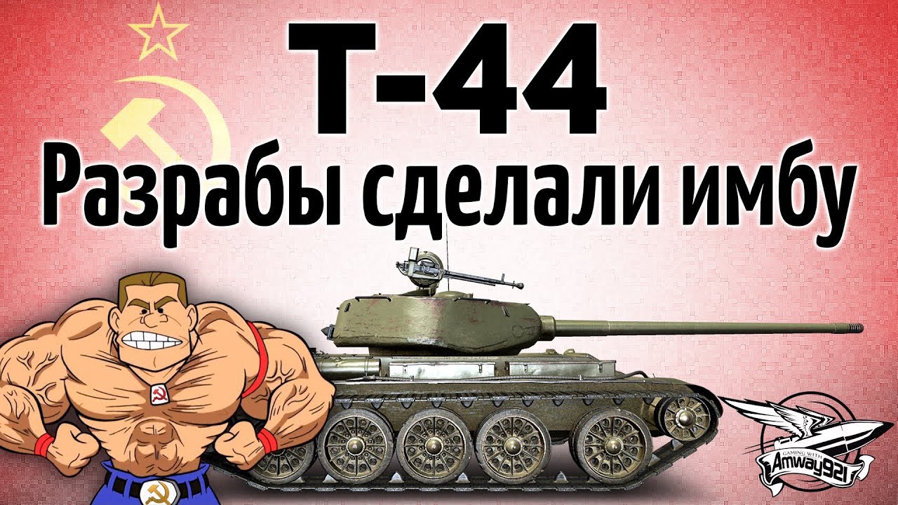 Т-44 - Разрабы сделали имбу - Они не могут остановиться