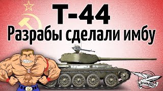 Превью: Т-44 - Разрабы сделали имбу - Они не могут остановиться