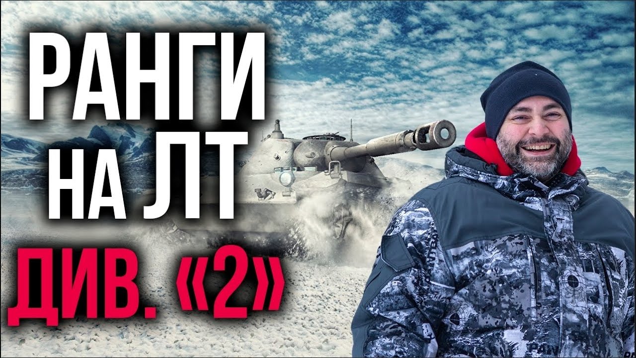 Ух, будем! ВТОРОЙ дивизион на ЛТ от Вспышки | WoT. Ранговые бои 3