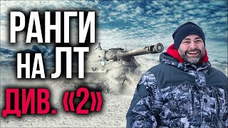 Превью: Ух, будем! ВТОРОЙ дивизион на ЛТ от Вспышки | WoT. Ранговые бои 3