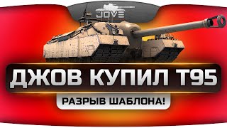 Превью: Джов купил Т95! Приятное страдание и разрыв шаблонов!