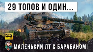 Превью: Режим сложности - АД! 29 топовых мастодонтов и один маленький ЛТ с барабаном в WOT!