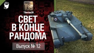 Превью: Свет в конце рандома №12:  ELC AMX - от Tiberian39 [World of Tanks]