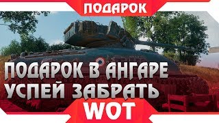 Превью: ПОВЕЗЛО ТЕМ КТО ЗАЙДЕТ В АНГАР В ЭТО ВРЕМЯ, ДЛЯ НИХ БОЛЬШОЙ ПОДАРОК В WOT - ХАЛЯВА В world of tanks