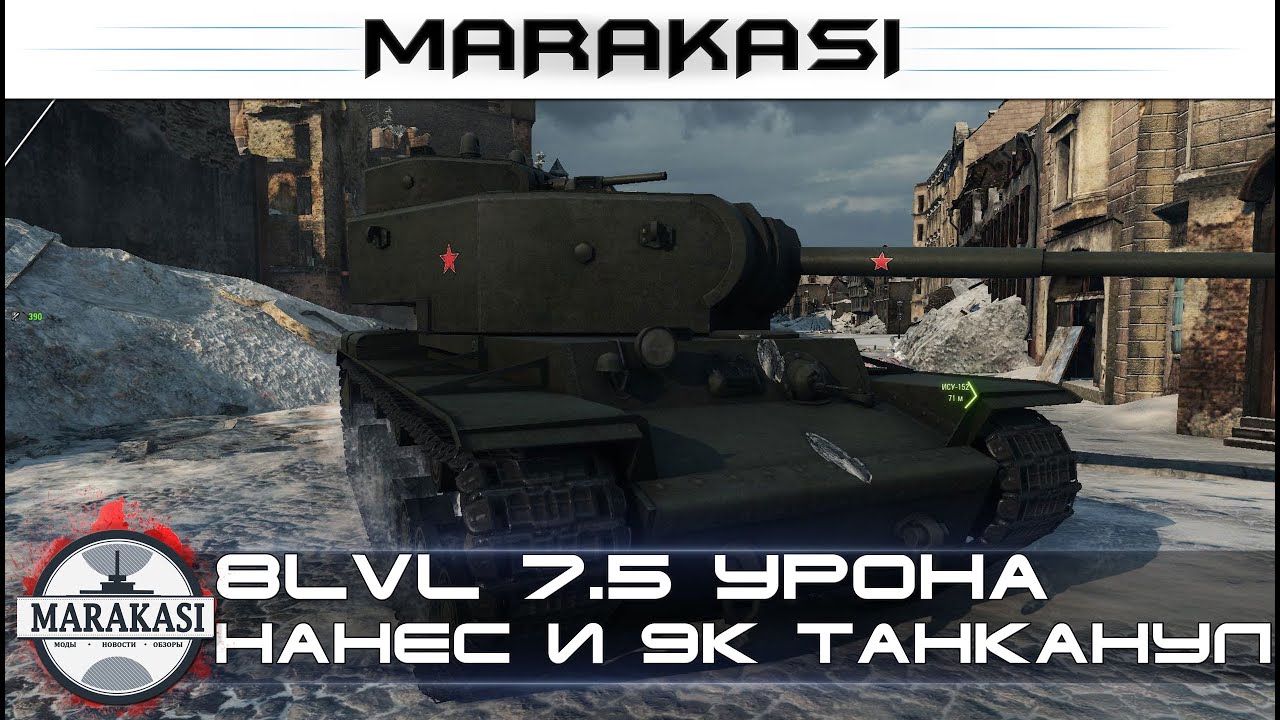 8lvl 7.5 урона нанес и 9к танканул, хватит ли этого для победы?