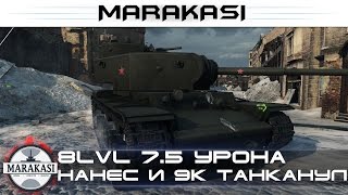 Превью: 8lvl 7.5 урона нанес и 9к танканул, хватит ли этого для победы?