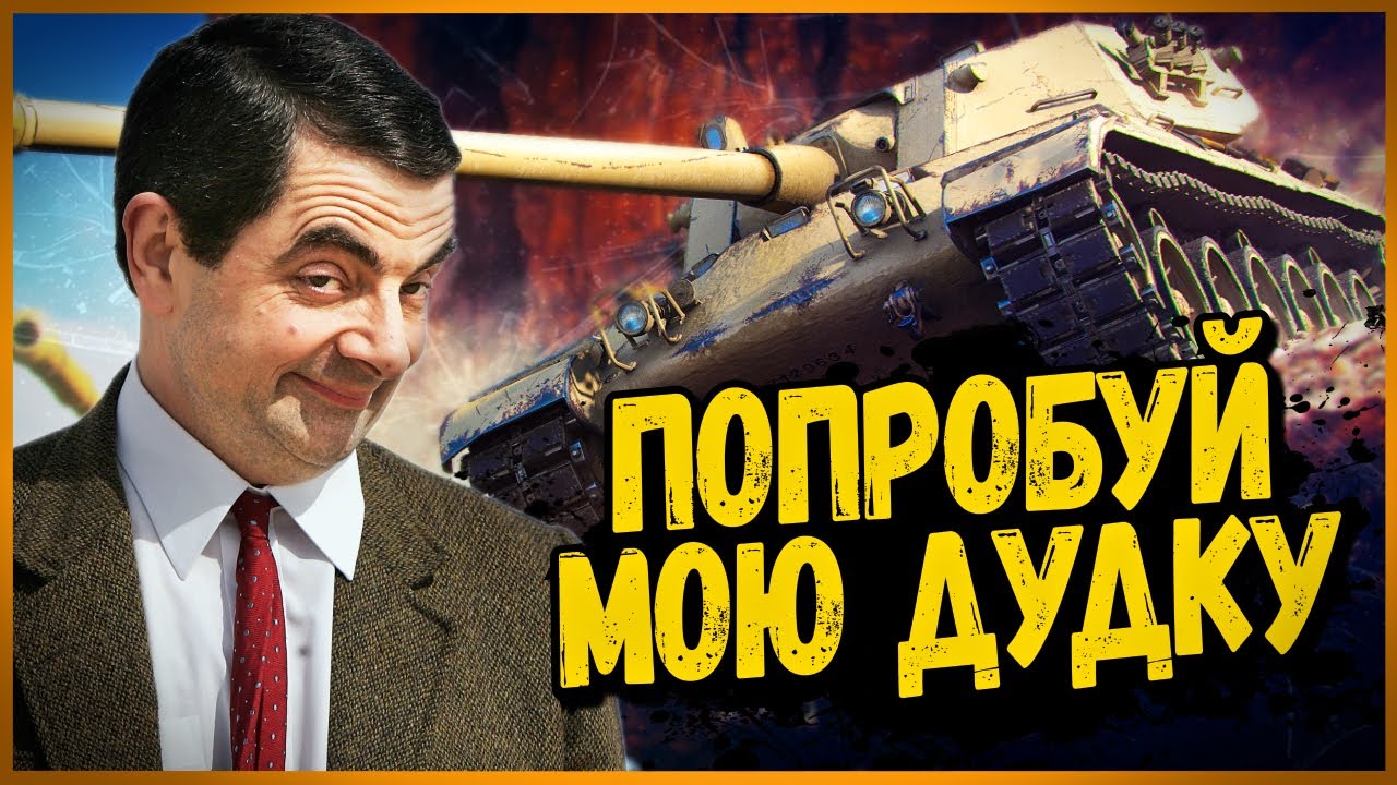 Progetto 54 - КАК БИЛЛИ ОБЕЗЬЯН НА МЕСТО СТАВИЛ - Приколы в World of Tanks