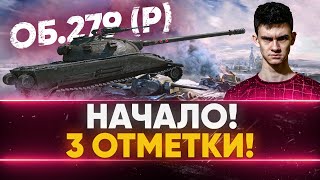 Превью: НАЧАЛО! Объект 279 (р) - ПЕРВАЯ СТАДИЯ 3 ОТМЕТОК!