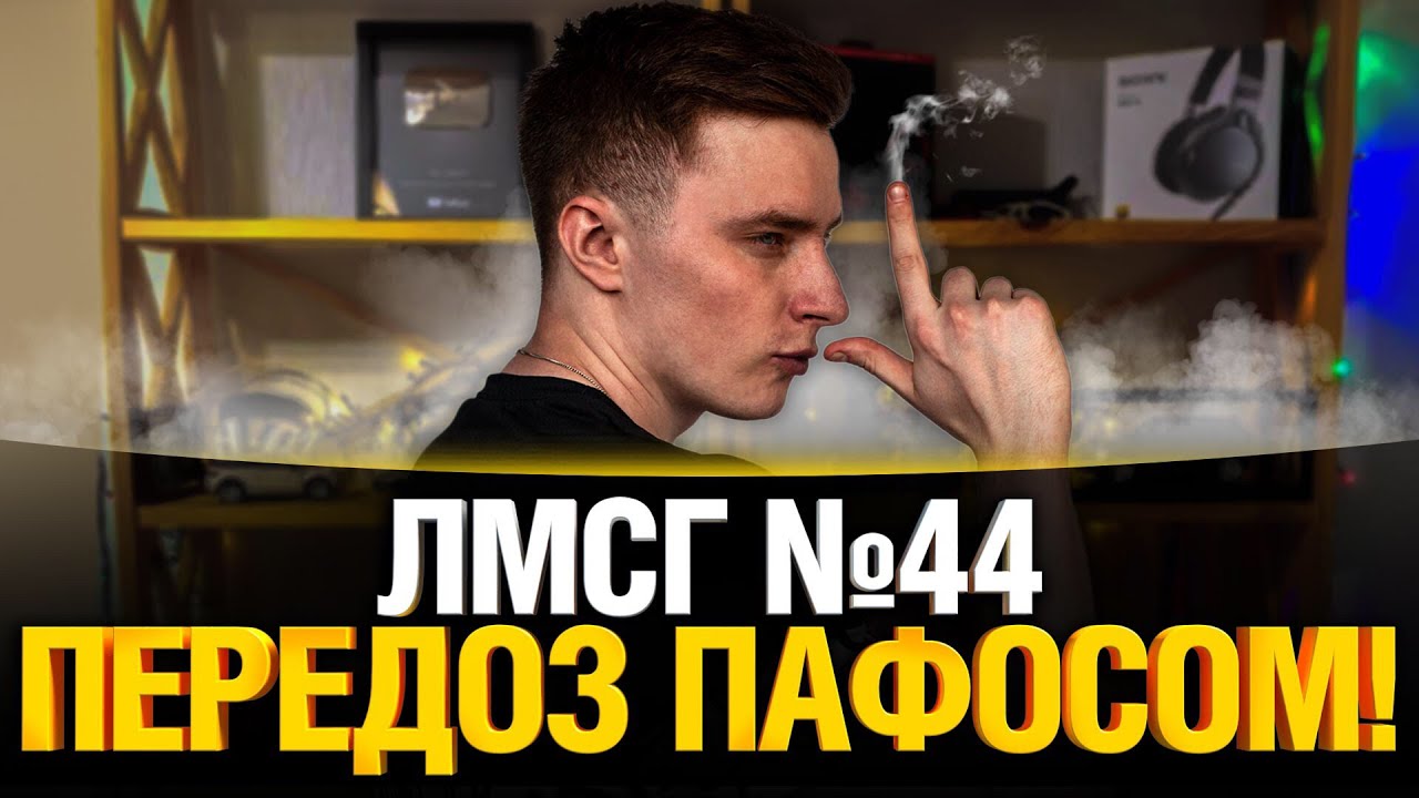 #ЛМСГ 44 - Передоз пафосом!