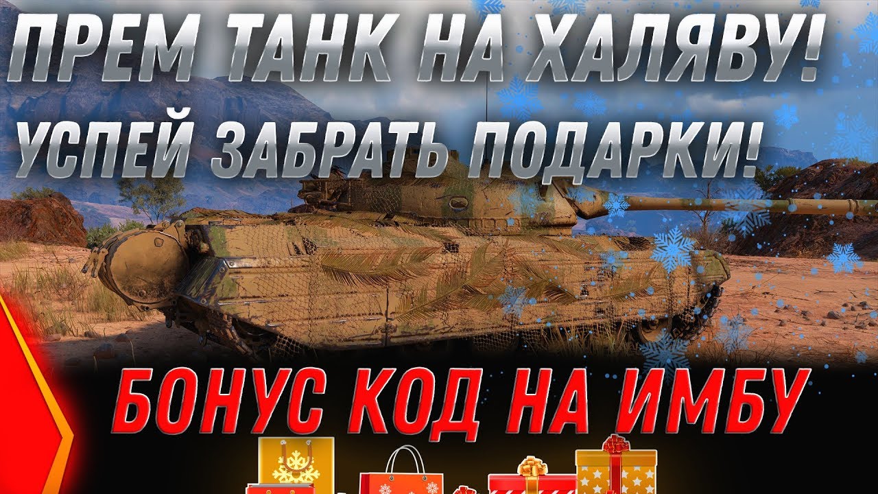 БОНУС КОД WOT 2020 ОТ WG. ТЕСТ 1.7.1 ВОТ, ПРЕМ ТАНКИ БЕСПЛАТНО В АНГАРЕ 2020 ХАЛЯВА В world of tanks