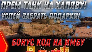 Превью: БОНУС КОД WOT 2020 ОТ WG. ТЕСТ 1.7.1 ВОТ, ПРЕМ ТАНКИ БЕСПЛАТНО В АНГАРЕ 2020 ХАЛЯВА В world of tanks