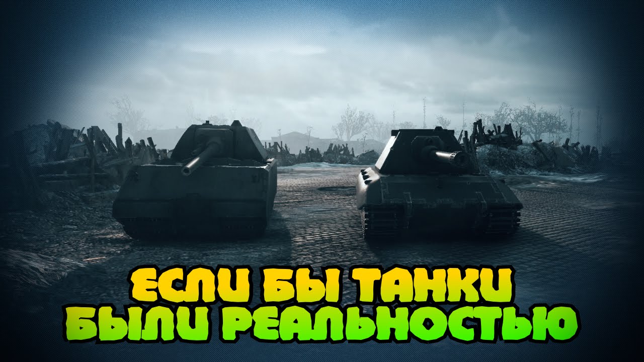 ЕСЛИ БЫ ТАНКИ БЫЛИ РЕАЛЬНОСТЬЮ  | World of Tanks