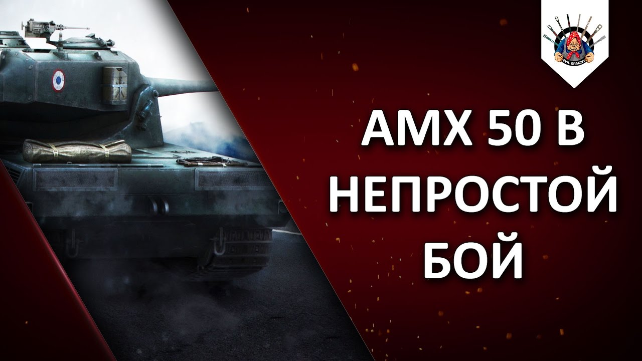 AMX 50 B ЗАТАЩИМ НЕМНОЖЕЧКО? / EviL_GrannY один бой из стрима